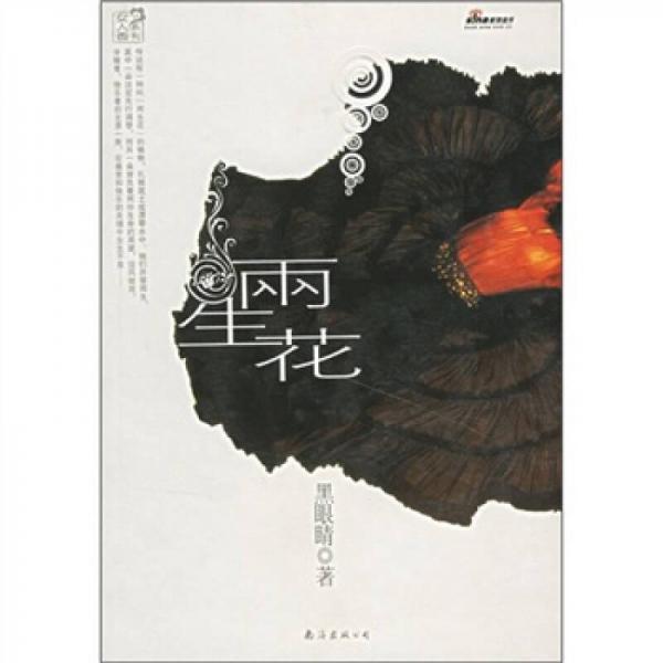 兩生花