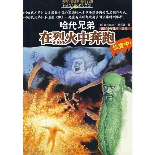 哈代兄弟：在烈火中奔跑