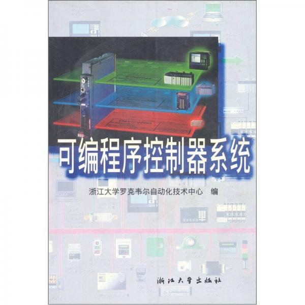 可編程序控制器系統(tǒng)
