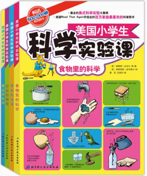 美國(guó)小學(xué)生科學(xué)實(shí)驗(yàn)課 : 