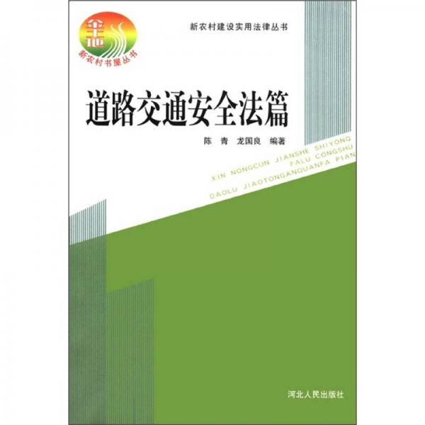 新農(nóng)村建設(shè)實(shí)用法律叢書：道路交通安全篇