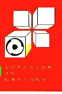 全國各類成人高考文科標(biāo)準(zhǔn)化習(xí)題解答
