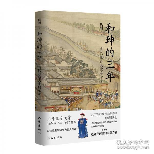 和珅的三年——清代監(jiān)察大案啟示錄