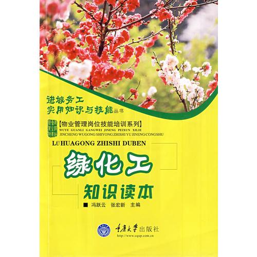 綠化工知識(shí)讀本(進(jìn)城務(wù)工實(shí)用知識(shí)與技能——物業(yè)管理崗位技能培訓(xùn)系列)