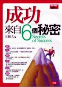成功來(lái)自6個(gè)秘密