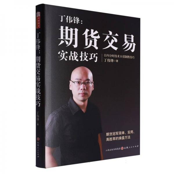 丁伟锋：期货交易实战技巧