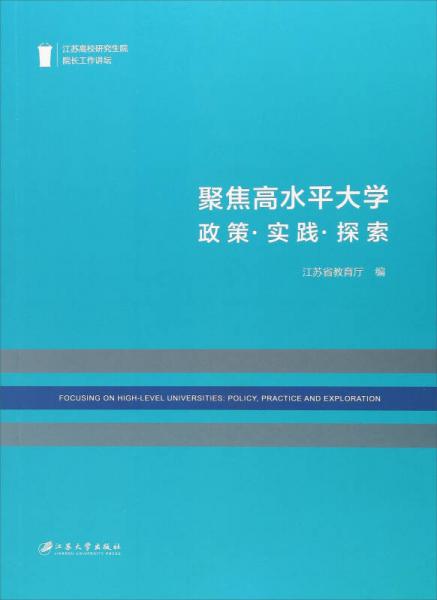聚焦高水平大學：政策·實踐·探索