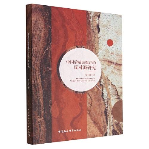 中國后殖民批評的反對派研究