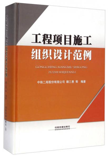 工程項目施工組織設(shè)計范例