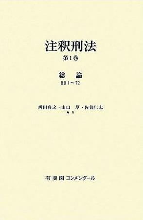 注釈刑法 第１巻 