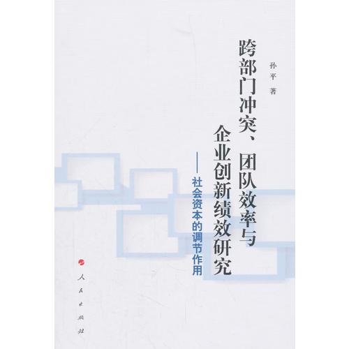 跨部门冲突、团队效率与企业创新绩效研究——社会资本的调节作用