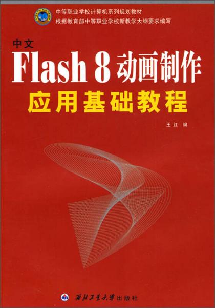 中等职业学校计算机系列规划教材：中文Flash8动画制作应用基础教程