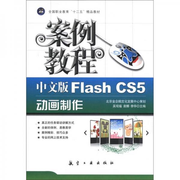 全國(guó)職業(yè)教育“十二五”精品教材：中文版Flash CS5動(dòng)畫(huà)制作案例教程