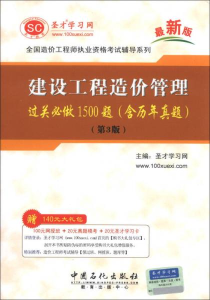 圣才教育：建设工程造价管理过关必做1500题（含历年真题）（第3版）（最新版）