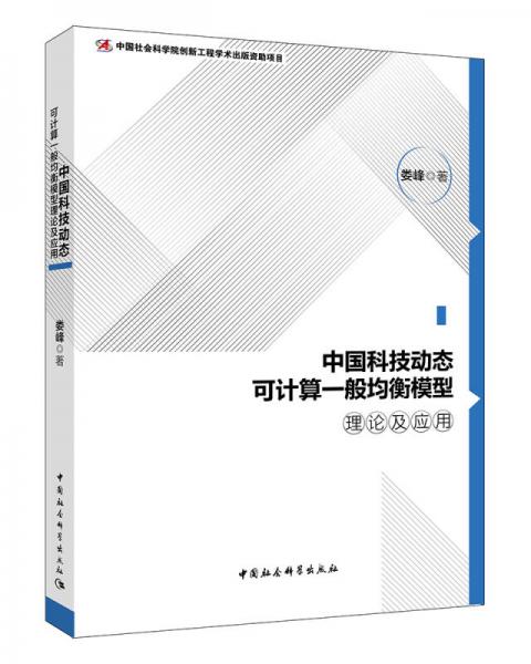 中国科技动态可计算一般均衡模型理论及应用