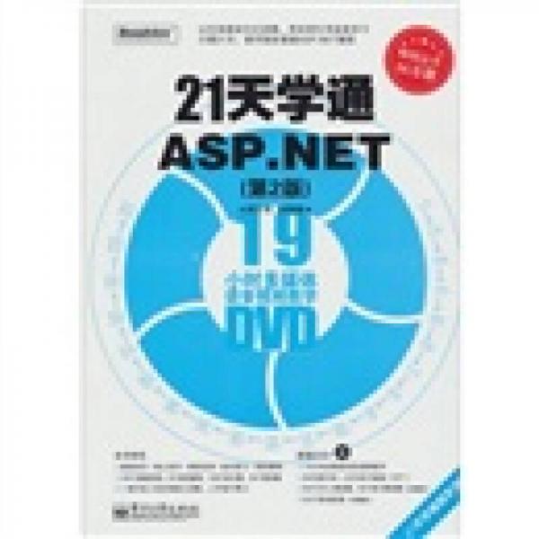 21天学通ASP.NET（第2版）