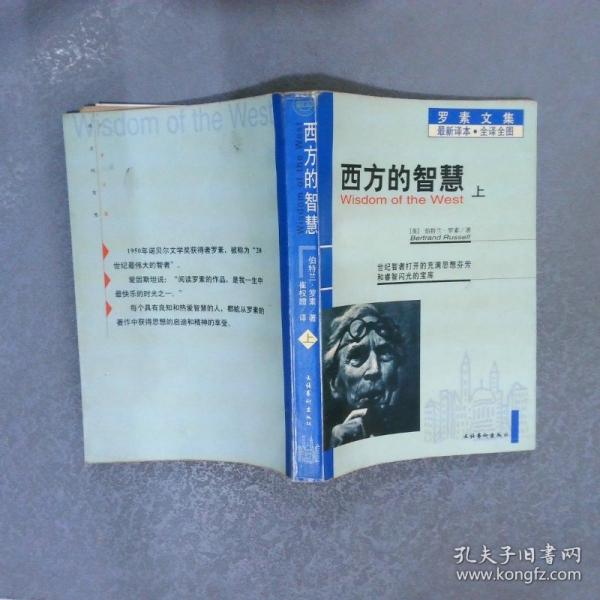 西方的智慧