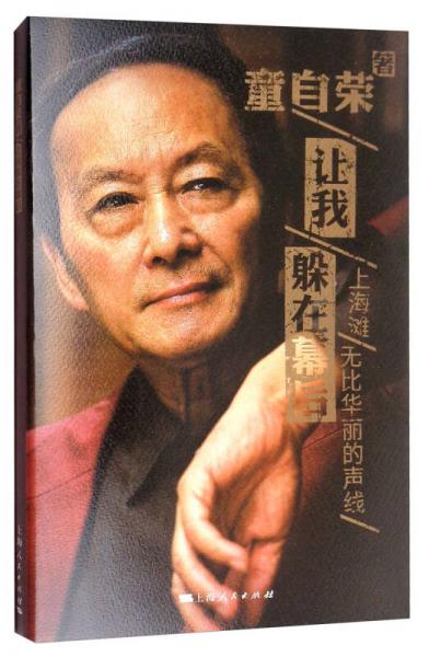 讓我躲在幕后：上海灘無比華麗的聲線