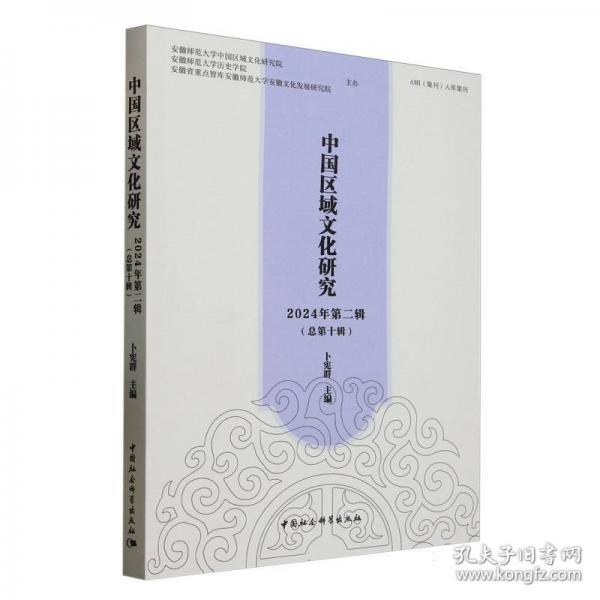 《中国区域文化研究》2024年第二辑