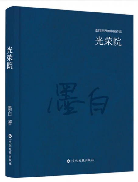 走向世界的中国作家系列丛书：光荣院（精装）