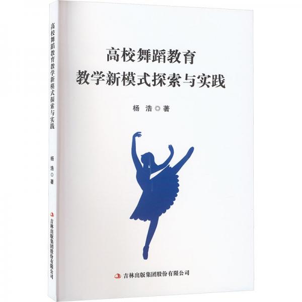 高校舞蹈教育教學(xué)新模式探索與實踐