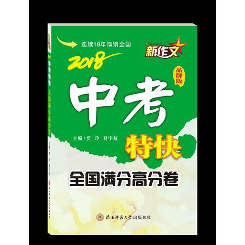 2018新作文中考特快（全國(guó)滿分高分卷）