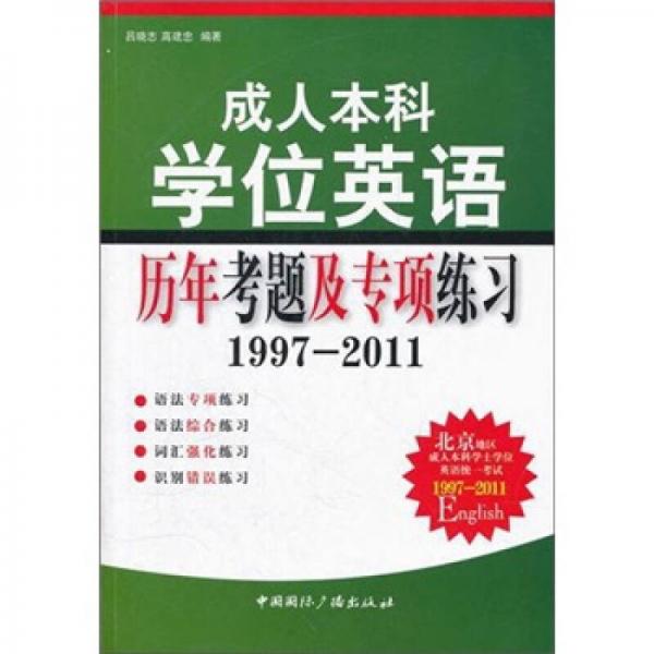 成人本科學(xué)位英語歷年考題及專項(xiàng)練習(xí)：1997-2011