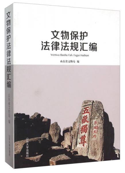 文物保護法律法規(guī)匯編