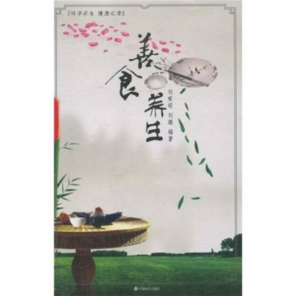 善食養(yǎng)生