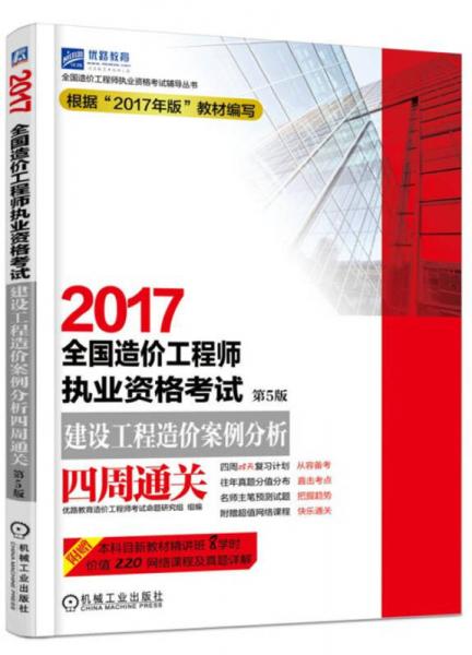 2017全国造价工程师执业资格考试建设工程造价案例分析四周通关（第5版）