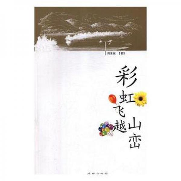 彩虹飛越山巒