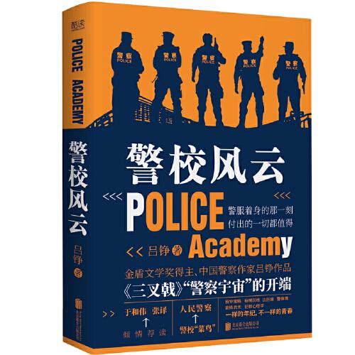 警校風(fēng)云（金盾文學(xué)獎(jiǎng)、燧石文學(xué)獎(jiǎng)得主，警察作家，《三叉戟》作者呂錚作品）