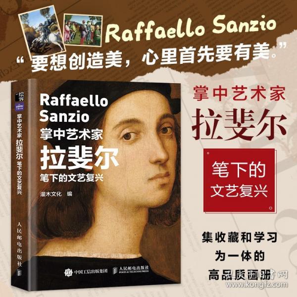 掌中藝術(shù)家 拉斐爾筆下的文藝復(fù)興