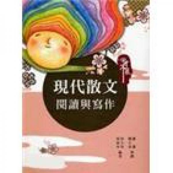 四十不惑：現(xiàn)代散文閱讀與寫作