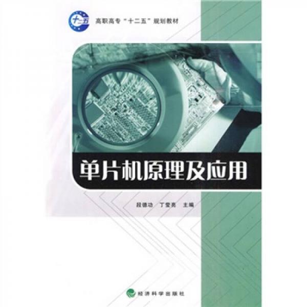 高職高?！笆濉币?guī)劃教材：單片機(jī)原理及應(yīng)用
