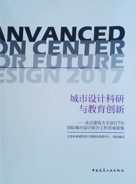 城市设计科研与教育创新——北京建筑大学2017年国际城市设计联合工作营成果集