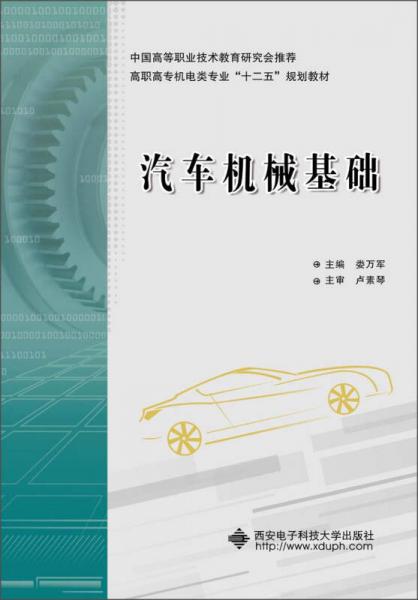 高職高專機電類專業(yè)“十二五”規(guī)劃教材：汽車機械基礎(chǔ)