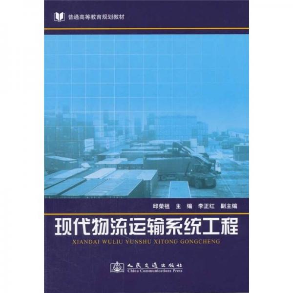 現(xiàn)代物流運(yùn)輸系統(tǒng)工程