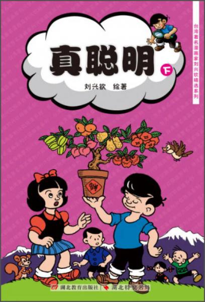 台湾著名漫画家刘兴钦精选系列：真聪明（下）