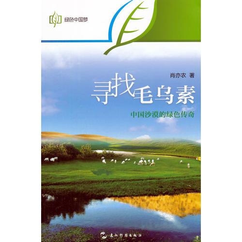 绿色中国梦系列-寻找毛乌素：中国沙漠的绿色传奇（中）
