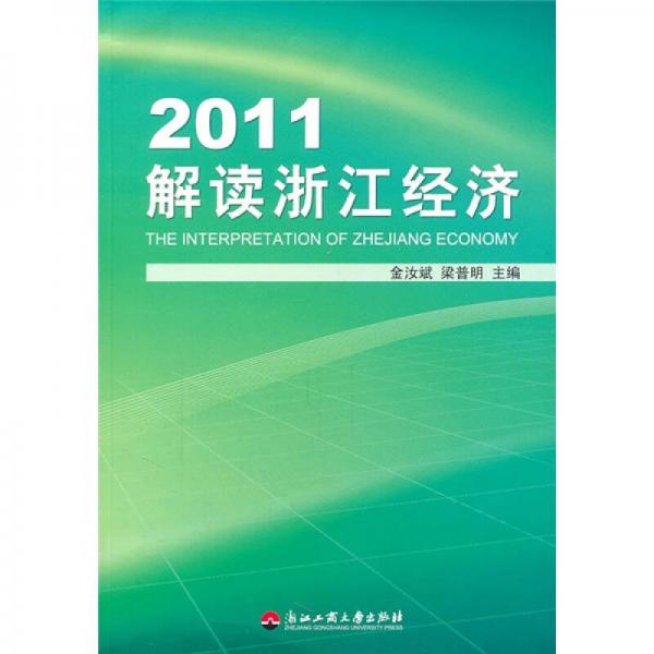 2011解讀浙江經(jīng)濟(jì)