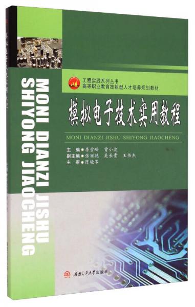 模擬電子技術(shù)實用教程/高等職業(yè)教育技能型人才培養(yǎng)規(guī)劃教材·工程實踐系列叢書