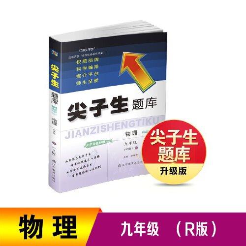 尖子生題庫物理九年級(jí)（R版）