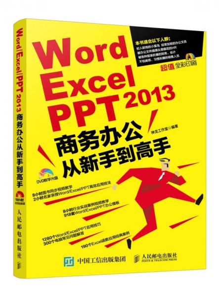 Word Excel PPT 2013商务办公从新手到高手