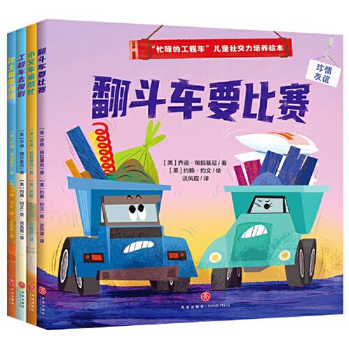 “忙碌的工程车”儿童社交力培养绘本（全4册）（读工程车故事，懂人际交往，做勇敢自信的社交小达人）