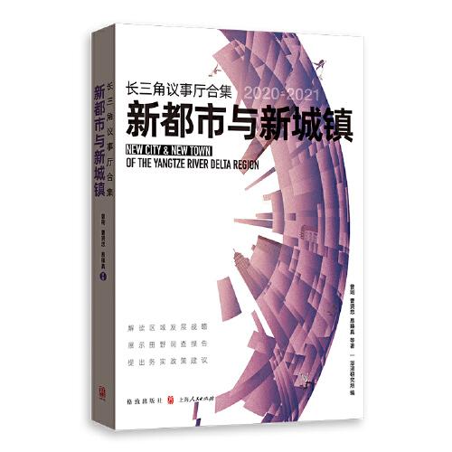 長(zhǎng)三角議事廳合集·新都市與新城鎮(zhèn)