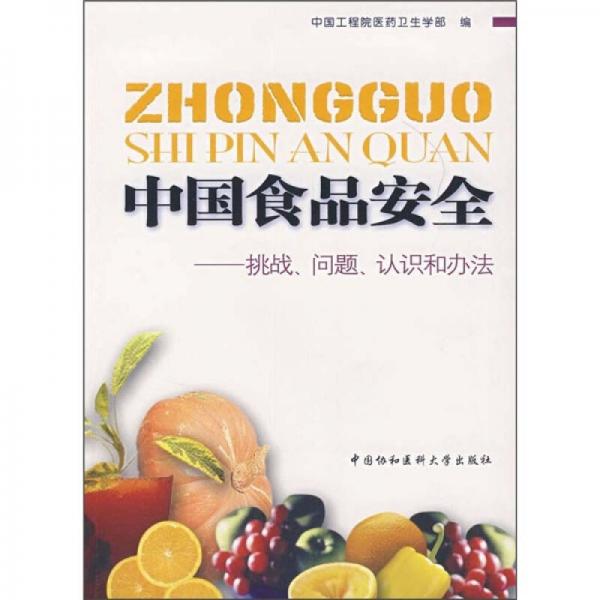 中國食品安全：挑戰(zhàn)、問題、認(rèn)識(shí)和辦法