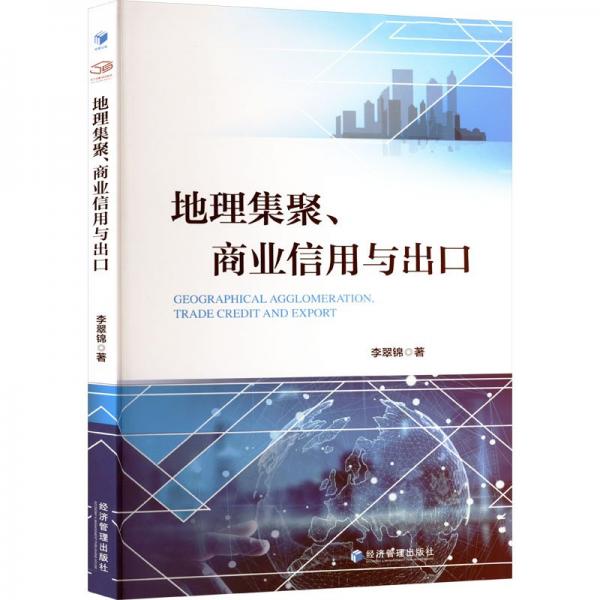 地理集聚、商業(yè)信用與出口