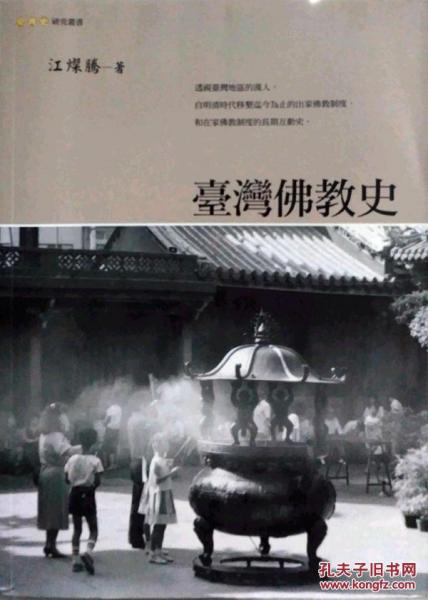 臺(tái)灣佛教史