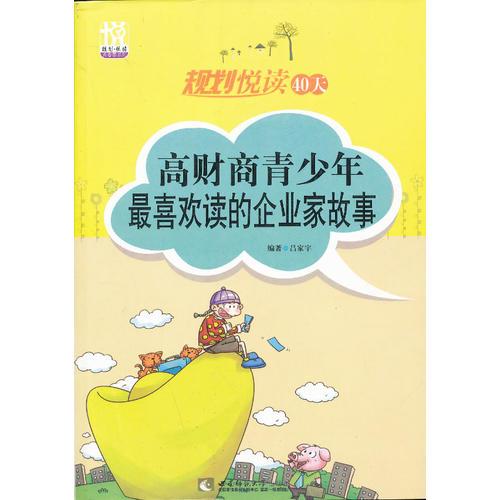 規(guī)劃悅讀40天：高財(cái)商青少年最喜歡讀的企業(yè)家故事